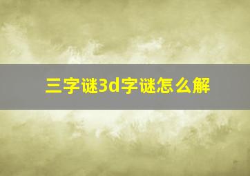 三字谜3d字谜怎么解