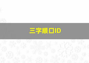 三字顺口ID