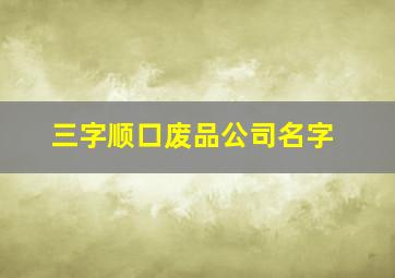 三字顺口废品公司名字