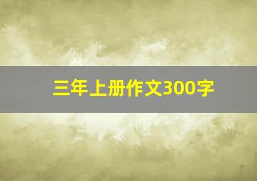 三年上册作文300字