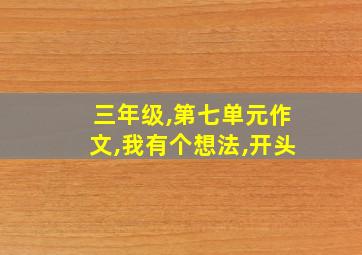 三年级,第七单元作文,我有个想法,开头