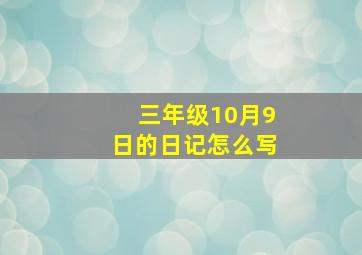 三年级10月9日的日记怎么写