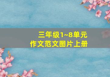 三年级1~8单元作文范文图片上册