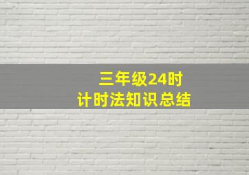 三年级24时计时法知识总结