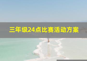 三年级24点比赛活动方案