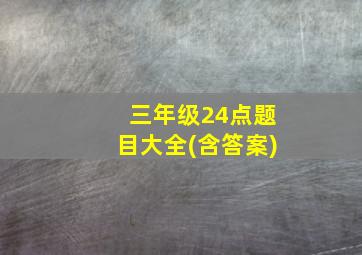 三年级24点题目大全(含答案)