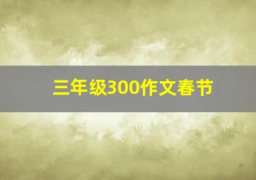 三年级300作文春节