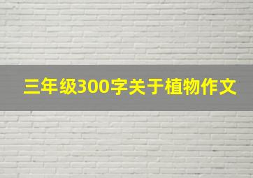 三年级300字关于植物作文