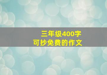 三年级400字可抄免费的作文