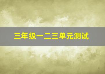 三年级一二三单元测试