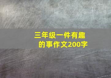 三年级一件有趣的事作文200字