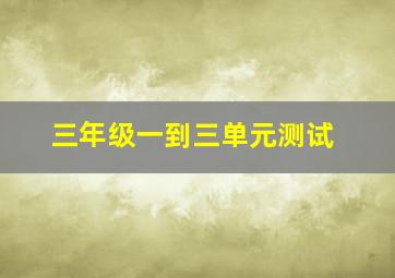 三年级一到三单元测试