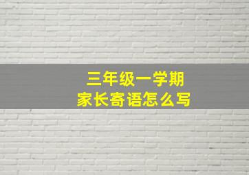 三年级一学期家长寄语怎么写