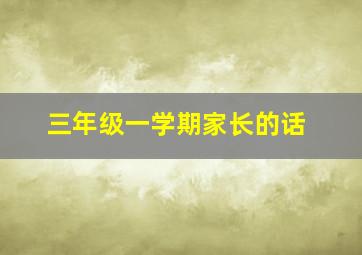 三年级一学期家长的话