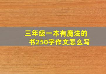 三年级一本有魔法的书250字作文怎么写