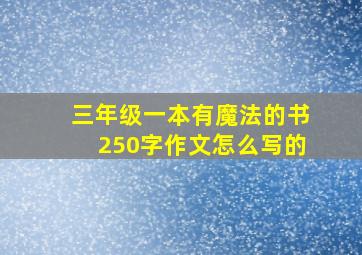 三年级一本有魔法的书250字作文怎么写的