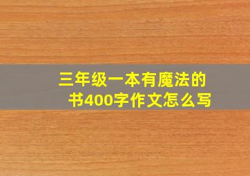 三年级一本有魔法的书400字作文怎么写