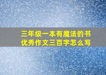 三年级一本有魔法的书优秀作文三百字怎么写