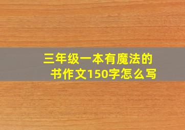 三年级一本有魔法的书作文150字怎么写