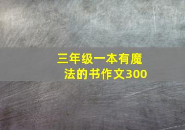 三年级一本有魔法的书作文300