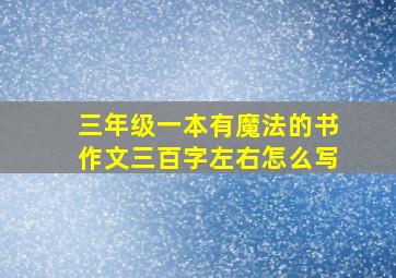 三年级一本有魔法的书作文三百字左右怎么写