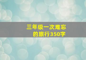 三年级一次难忘的旅行350字