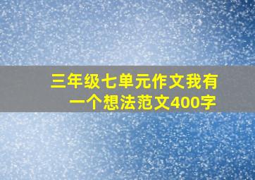 三年级七单元作文我有一个想法范文400字