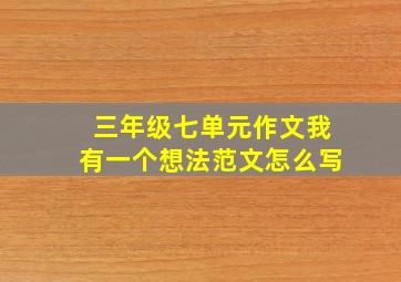 三年级七单元作文我有一个想法范文怎么写