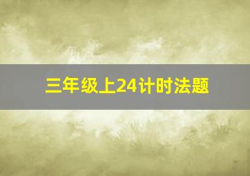 三年级上24计时法题