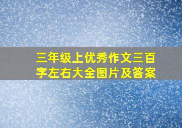 三年级上优秀作文三百字左右大全图片及答案