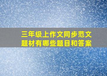 三年级上作文同步范文题材有哪些题目和答案