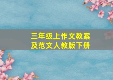 三年级上作文教案及范文人教版下册