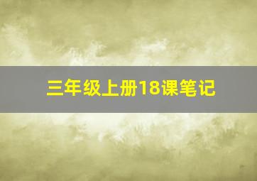 三年级上册18课笔记