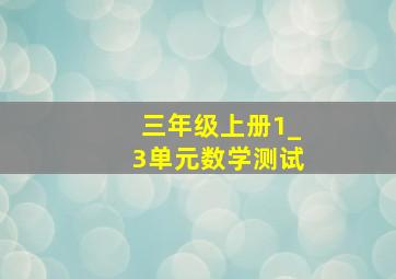 三年级上册1_3单元数学测试