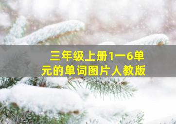 三年级上册1一6单元的单词图片人教版