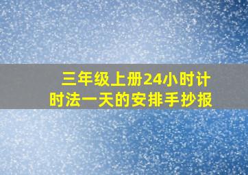 三年级上册24小时计时法一天的安排手抄报