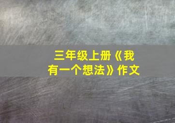 三年级上册《我有一个想法》作文