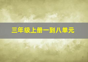 三年级上册一到八单元