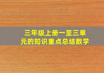 三年级上册一至三单元的知识重点总结数学