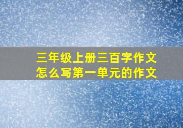 三年级上册三百字作文怎么写第一单元的作文