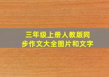 三年级上册人教版同步作文大全图片和文字