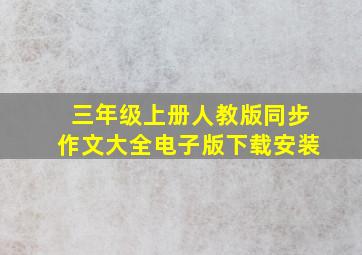 三年级上册人教版同步作文大全电子版下载安装