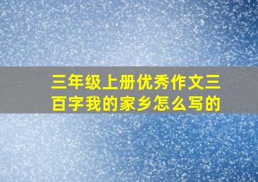 三年级上册优秀作文三百字我的家乡怎么写的