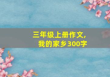 三年级上册作文,我的家乡300字