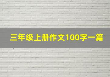 三年级上册作文100字一篇