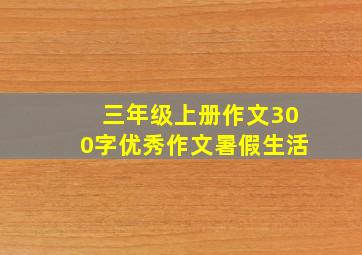 三年级上册作文300字优秀作文暑假生活