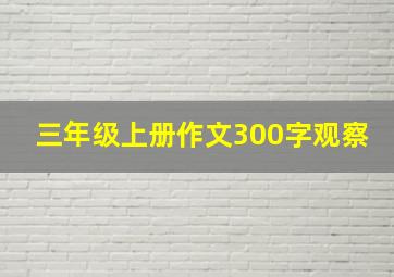 三年级上册作文300字观察