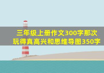 三年级上册作文300字那次玩得真高兴和思维导图350字