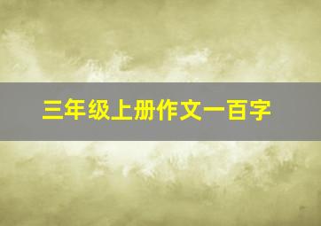 三年级上册作文一百字