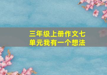 三年级上册作文七单元我有一个想法